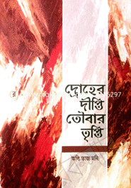 Droher Dipti Toubar Tripti image