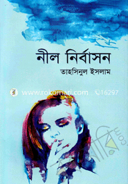 নীল নির্বাসন 