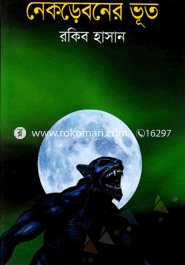 নেকড়েবনের ভূত