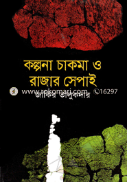 কল্পনা চাকমা ও রাজার সেপাই