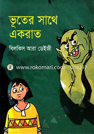 ভূতের সাথে একরাত