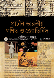 প্রাচীন ভারতীয় গণিত ও জ্যোতির্বিদ image