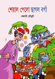 শেয়াল পেলো ছাগল বর্গা