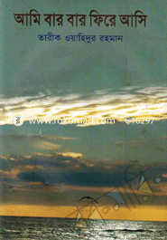 আমি বার বার ফিরে আসি
