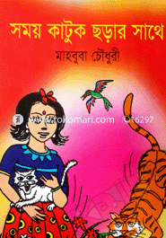 সময় কাটুক ছড়ার সাথে