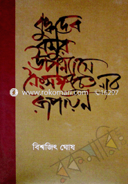 বুদ্ধদেব বসুর উপন্যাসে নৈঃসঙ্গ চেতনার রূপায়ন 
