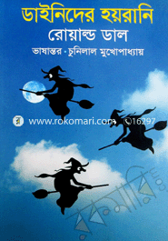 ডাইনিদের হয়রানি