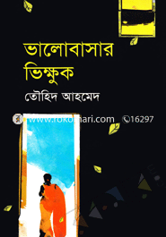 ভালোবাসার ভিক্ষুক