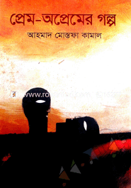 প্রেম-অপ্রেমের গল্প