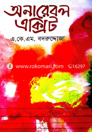 অনারেবল এক্সিট