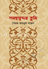 সমস্তসুন্দর তুমি 