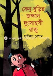কেনু বুড়ির জঙ্গলে দুঃসাহসী রাজু