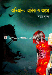 অতিমানব অনিক ও অঙ্কন