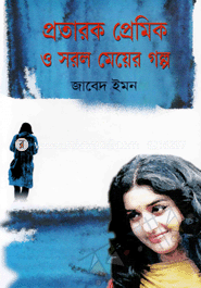 প্রতারক প্রেমিক ও সরল মেয়ের গল্প