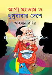 Apa Madam o Thuthubabar Deshe image