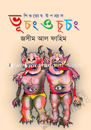 ভূচং ও চূচং