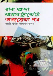 Rana Plaza Savar Tragedy Ashruveja Poth image