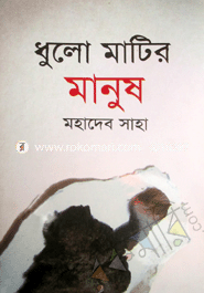 Dhulo Matir Manush image