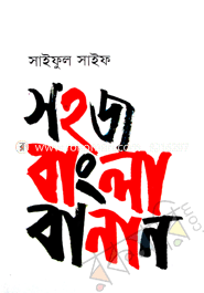 Sohoj Bangla Banan image