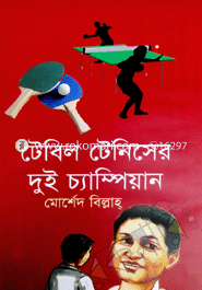 টেবিল টেনিসের দুই চ্যাম্পিয়ান
