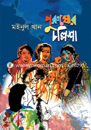 পুরুষের চল্লিশা