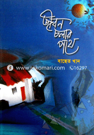 Jibon Cholar Pothe image