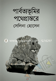পার্বত্যভূমির পথেপ্রান্তরে