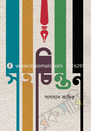সহচিন্তন