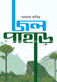 জল পাহাড়