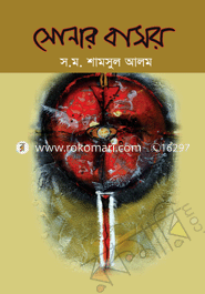 সোনার বাসর 