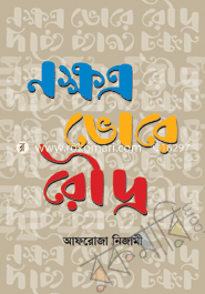 নক্ষত্র ভোরে রৌদ্র