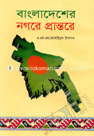 বাংলাদেশের নগরে প্রান্তরে