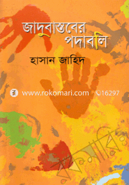 জাদুবাস্তবের পদাবলি 