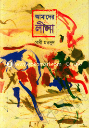 আমাদের লীলা