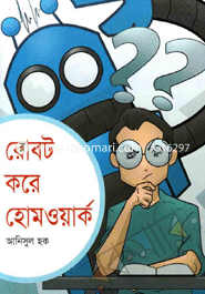 রোবট করে হোমওয়ার্ক image