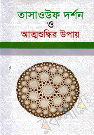 তাসাওউফ দর্শন ও আত্মশুদ্ধির উপায়