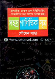 সহস্র গাণিতিক সূত্র