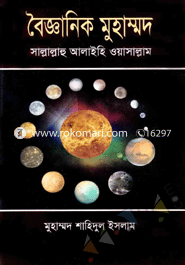 বৈজ্ঞানিক মুহাম্মদ(সা.)