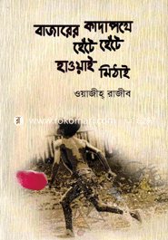 Bazarer Kadapothe Hete Haoyai Mithi image