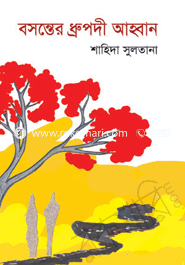 বসন্তের ধ্রুপদী আহ্বান 