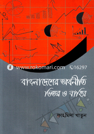বাংলাদেশের অর্থনীতি ভিতর ও বাহির 