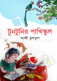 টুনটুনির পাখি স্কুল