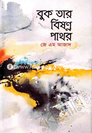 বুক তার বিষণ্ন পাথর