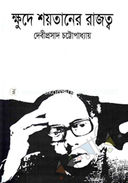 ক্ষুদে শয়তানের রাজত্ব image