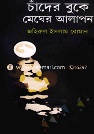 Chander Buke Megher Alapon image