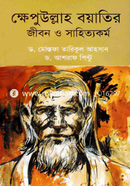 Khepullah Boyatir Jibon O Sahityakormo image