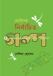 Chotoder Nirbachito Golpo image