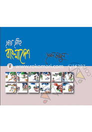 Choray Chobite Bangladesh (Bangladesh in Rhyme and Picture) image