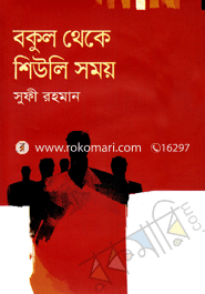 Bokul Theke Shiuli Somoy image
