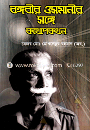 বঙ্গবীর ওসমানীর সঙ্গে কথোকপথন 